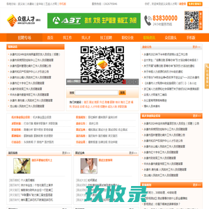 武义人才网,武义人才，武义市人才网，武义众信人才网,武义人才招聘,武义人才求职,职场资讯-武义人才网,武义人才,武义县人才网【众信人才网】武义|永康|缙云领先的招聘求职网站(52wyjob.com我爱武义工作)