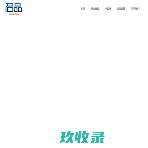 家具网站建设-家具小程序制作设计-家具公众号运营-名品网络官网