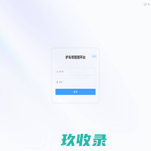 护车帮管理平台