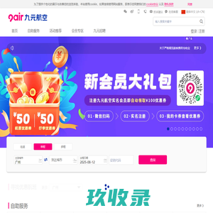 九元航空官方网站‖飞机票查询预订_航班查询_特价机票_打折机票_平价机票预订_电子机票_机票预订_广州机票