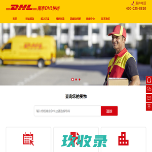 南京DHL快递,南京DHL快递电话:400-025-8810