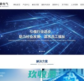 
	南京鸿赫电气有限公司
