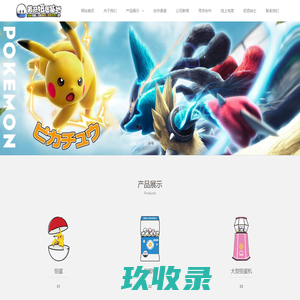 美奇扭蛋玩具贸易（深圳）有限公司——致力于打造全方位儿童玩具渠道架构、打造玩具领域综合性商贸平台