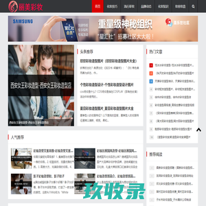 丽美彩妆网