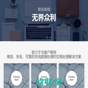 北京无界众利能源科技有限公司