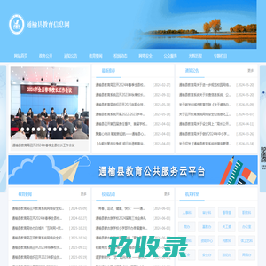 通榆县教育信息网 