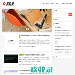 云步街｜专注互联网稀缺资源-技术教程｜公务员考试资料｜线报福利