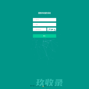 登入 - 爱慈养老服务系统