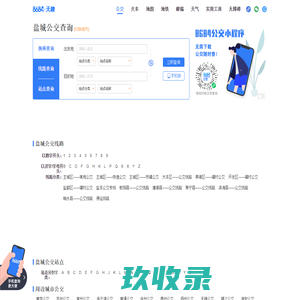 盐城公交查询_盐城公交车线路查询_盐城公交地图 - 盐城公交网