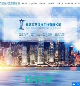 湖北立方建设工程有限公司