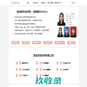 小智在线工具