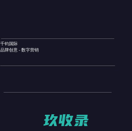 千钧国际 | 智能物联网_网站建设_城市级智能应用_web3.0_数字演艺_活动策划_小程序app设计