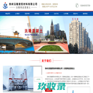 铁岭沅隆商品混凝土-建筑材料有限公司