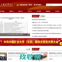 中国矿业大学（北京）党委组织部（党校）