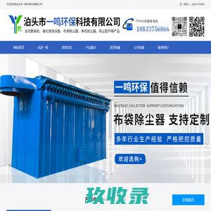 脉冲布袋\锅炉脱硫\白灰窑除尘器，RTO催化燃烧设备，水泥库底\砂石骨料\干粉散装机厂家-泊头市一鸣环保科技有限公司