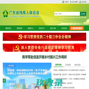 广东省残疾人联合会