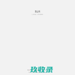 落尘