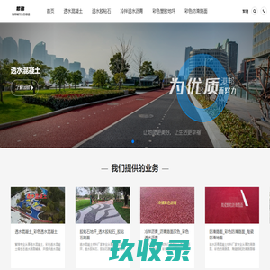 透水混凝土_胶粘石地坪_冷拌透水彩色沥青-繁锦