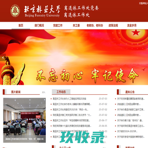 北京林业大学离退休工作处