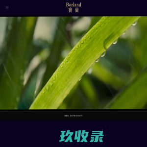 宝兰｜每一克，都值得珍藏