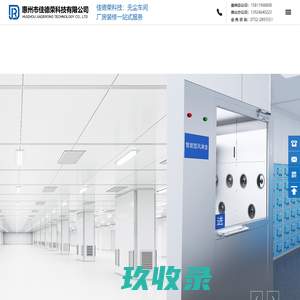 惠州市佳德荣科技有限公司 - 惠州净化工程|惠州防静电系统|惠州无尘车间