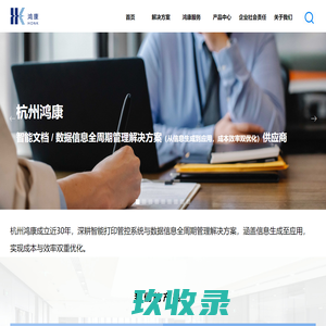 杭州鸿康信息技术有限公司-杭州鸿康
