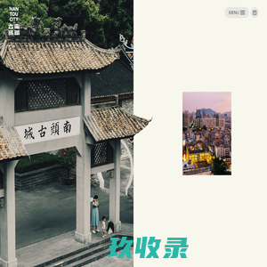 南头古城