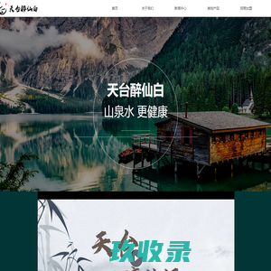 天台醉仙-官方网站-企业官网