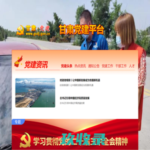 甘肃党建