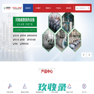 列管式换热器_管壳式换热器_冷凝器生产厂家-河南威恩换热