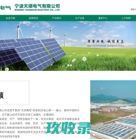 高压开关设备_低压开关设备_预装式变电站_宁波天顺电气有限公司