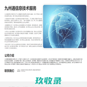 九州通信息技术服务