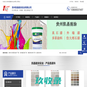 贵州仿大理石漆_多彩涂料_真石漆-贵州凯晶建涂实业有限公司