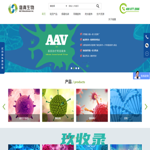 维真生物科技有限公司 - 维真生物-病毒包装_腺相关病毒_腺病毒_神经递质探针_jGCaMP7_AAV血清型筛选_慢病毒_LV_ADV_|AAV_逆转录病毒_光遗传_化学遗传_CRISPR/Cas9_自噬_细胞稳定株筛选_质粒载体