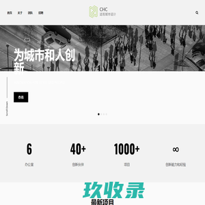 CHC | 适观城市设计 – 为城市和人创新