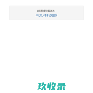 怀化人事考试网系统