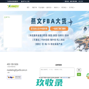 英国国际专线-美国跨境专线-跨境电商物流-国际跨境小包-燕文物流