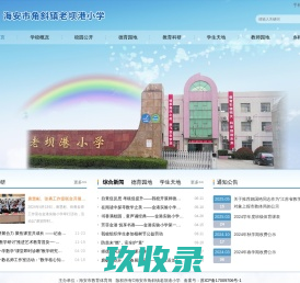 海安市角斜镇老坝港小学