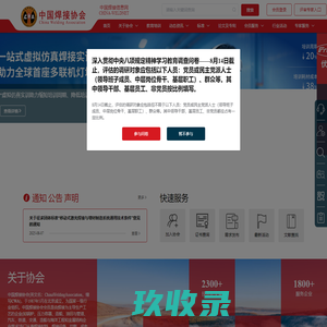 中国焊接协会网站—中国焊接信息网；焊接行业最权威访问量最大的专业网站:焊接信息、焊接材料,焊接机器,焊接设备,焊机,焊材,辅助设备,焊机配件,仪器仪表,电动工具,钎焊,送丝机,表面处理,自动化专机,焊锡丝,助焊剂