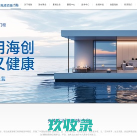 集成墙面厂家招商加盟-环保竹木纤维集成墙面-代理集成墙面十大品牌-浙江海创集成家居科技有限公司