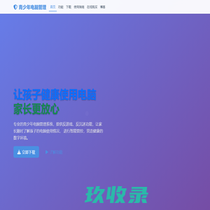 青少年电脑管理系统 - 让孩子健康使用电脑，家长更放心
