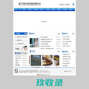 欢迎来厦门兆兴机电设备有限公司