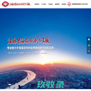 江苏省海安石油化工厂-我厂是国内早期从事研究、开发、生产表面活性剂的重点专业厂家之一