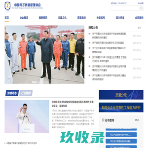 中国电子质量管理协会