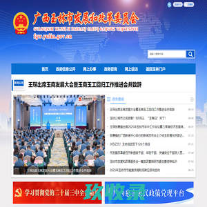 广西玉林市发展和改革委员会网站