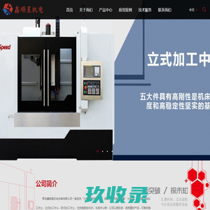 立式_卧式_龙门_五轴加工中心_数控车床_自动化生产线-青岛鑫顺星机电设备有限公司