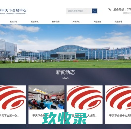 桂林国际会展中心官方网站-桂林国际会展中心,中国东盟博览会