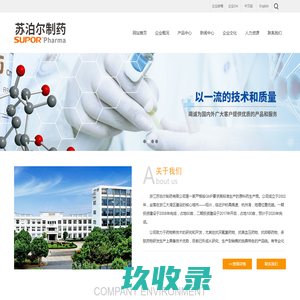 浙江苏泊尔制药有限公司--原料药|制剂|苏泊尔制药|浙江苏泊尔