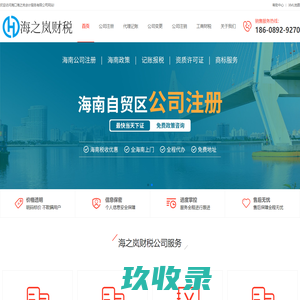 海南注册公司_海南代理记账_海南公司注销代办 - 海之岚财税公司