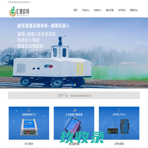 河南汇智农业科技有限公司-串口服务器,物联网模块,物联网解决方案提供商